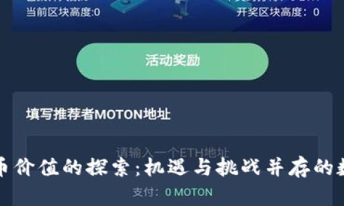 未来数字货币价值的探索：机遇与挑战并存的数字经济时代