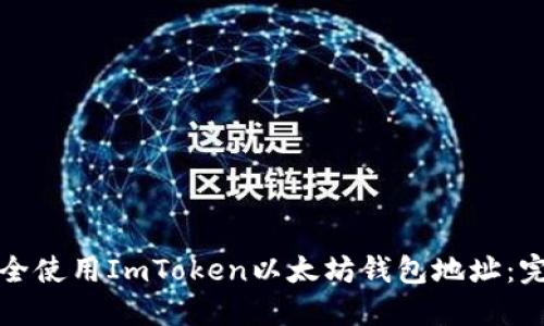 如何安全使用ImToken以太坊钱包地址：完整指南