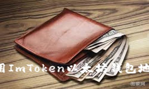 如何安全使用ImToken以太坊钱包地址：完整指南