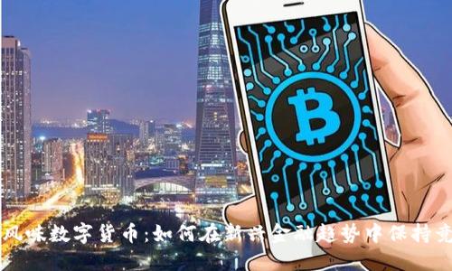 财经风味数字货币：如何在新兴金融趋势中保持竞争力