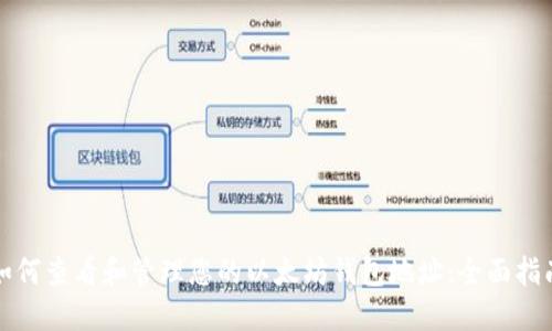 如何查看和管理您的以太坊钱包地址：全面指南