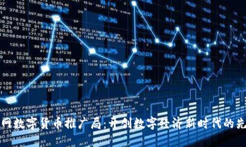 物联网数字货币推广局：开创数字经济新时代的先行者