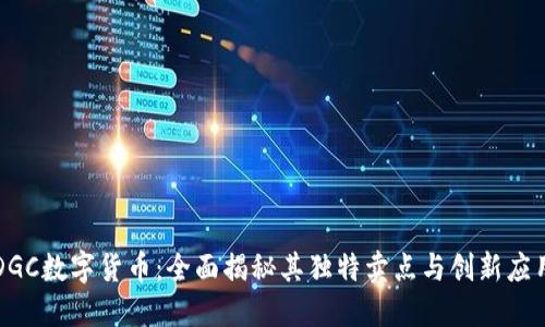 DGC数字货币：全面揭秘其独特卖点与创新应用
