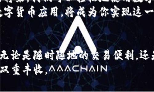   数字货币下载：把握未来金融的力量，轻松投资与交易 / 

 guanjianci 数字货币,下载,投资,交易 /guanjianci 

引言
在这个数字化快速发展的时代，越来越多的人开始关注数字货币。这不仅是因为它的投资潜力，还因为它所带来的全新交易体验。数字货币下载广告视频，正是向大家展示这一趋势的重要窗口。在这篇文章中，我们将深入探讨数字货币的优势、下载的便利性以及如何通过这些工具提升我们的投资实力。

数字货币的崛起
从比特币的问世到如今数千种数字货币的存在，数字货币已经彻底改变了传统金融市场的格局。它们不受地区限制，具备了全球流通的特性。相较于传统货币，数字货币具备更高的流动性和透明度，所有交易记录都存储在区块链上，无法篡改。无论你是投资老手，还是新手，数字货币都蕴含着丰富的机遇。

下载数字货币应用的便利性
在数字货币的交易过程中，下载相关应用程序尤为重要。这些应用程序不仅使用户能够随时随地进行交易，还提供实时行情和市场分析。无论你是在家中、办公室，还是外出旅行，只需手机在手，便能轻松投资。下载这些应用的过程相对简单，用户只需在应用商店中搜索，并点击下载即可。更有趣的是，许多应用通过界面和简化流程，使得新手也能够毫无压力地上手。

投资的多样性与风险控制
投资数字货币带来的不仅是收益的可能，还有相应的风险。在进行投资前，我们需要充分了解各种数字货币的性质和市场趋势。下载的应用常常提供丰富的分析工具，帮助投资者进行决策。例如，K线图、价格趋势图和技术分析工具，都能为投资者提供重要的参考。
在此基础上，合理的风险控制策略也尤为重要。分散投资、设置止损位以及保持冷静的投资心态，都是降低风险的重要手段。通过下载的应用，用户不仅能实时查看市场动态，还能对自己每笔交易进行有效监控，充分把握投资时机。

数字货币的未来展望
随着区块链技术的不断发展，数字货币的前景也愈发广阔。很多专家预测，未来将会有更多的领域应用到数字货币，甚至可能颠覆目前的支付方式。想象一下，在不久的将来，我们可以轻松地使用数字货币进行日常消费，这将是多么便捷的体验。
作为用户，在这个过程中，把握好数字货币的发展脉搏是至关重要的。通过频繁地关注市场动态、研究行业趋势，你将会在数字货币的浪潮中站稳脚跟，而下载优秀的数字货币应用，将成为你实现这一目标的工具。

总结
综上所述，数字货币下载广告视频不仅展示了这一趋势的魅力，也为用户提供了便利的投资工具。通过对数字货币的深入理解与分析，用户可以更好地把握投资机会。无论是随时随地的交易便利，还是对市场的实时把握，下载数字货币应用都是现代投资者的不二选择。
在未来的发展中，数字货币将不仅仅局限于投资的范畴，它将成为人们生活中不可或缺的一部分。希望大家在关注数字货币的同时，能够理性投资，收获财富与智慧的双重丰收。