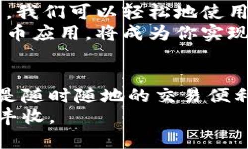   数字货币下载：把握未来金融的力量，轻松投资与交易 / 

 guanjianci 数字货币,下载,投资,交易 /guanjianci 

引言
在这个数字化快速发展的时代，越来越多的人开始关注数字货币。这不仅是因为它的投资潜力，还因为它所带来的全新交易体验。数字货币下载广告视频，正是向大家展示这一趋势的重要窗口。在这篇文章中，我们将深入探讨数字货币的优势、下载的便利性以及如何通过这些工具提升我们的投资实力。

数字货币的崛起
从比特币的问世到如今数千种数字货币的存在，数字货币已经彻底改变了传统金融市场的格局。它们不受地区限制，具备了全球流通的特性。相较于传统货币，数字货币具备更高的流动性和透明度，所有交易记录都存储在区块链上，无法篡改。无论你是投资老手，还是新手，数字货币都蕴含着丰富的机遇。

下载数字货币应用的便利性
在数字货币的交易过程中，下载相关应用程序尤为重要。这些应用程序不仅使用户能够随时随地进行交易，还提供实时行情和市场分析。无论你是在家中、办公室，还是外出旅行，只需手机在手，便能轻松投资。下载这些应用的过程相对简单，用户只需在应用商店中搜索，并点击下载即可。更有趣的是，许多应用通过界面和简化流程，使得新手也能够毫无压力地上手。

投资的多样性与风险控制
投资数字货币带来的不仅是收益的可能，还有相应的风险。在进行投资前，我们需要充分了解各种数字货币的性质和市场趋势。下载的应用常常提供丰富的分析工具，帮助投资者进行决策。例如，K线图、价格趋势图和技术分析工具，都能为投资者提供重要的参考。
在此基础上，合理的风险控制策略也尤为重要。分散投资、设置止损位以及保持冷静的投资心态，都是降低风险的重要手段。通过下载的应用，用户不仅能实时查看市场动态，还能对自己每笔交易进行有效监控，充分把握投资时机。

数字货币的未来展望
随着区块链技术的不断发展，数字货币的前景也愈发广阔。很多专家预测，未来将会有更多的领域应用到数字货币，甚至可能颠覆目前的支付方式。想象一下，在不久的将来，我们可以轻松地使用数字货币进行日常消费，这将是多么便捷的体验。
作为用户，在这个过程中，把握好数字货币的发展脉搏是至关重要的。通过频繁地关注市场动态、研究行业趋势，你将会在数字货币的浪潮中站稳脚跟，而下载优秀的数字货币应用，将成为你实现这一目标的工具。

总结
综上所述，数字货币下载广告视频不仅展示了这一趋势的魅力，也为用户提供了便利的投资工具。通过对数字货币的深入理解与分析，用户可以更好地把握投资机会。无论是随时随地的交易便利，还是对市场的实时把握，下载数字货币应用都是现代投资者的不二选择。
在未来的发展中，数字货币将不仅仅局限于投资的范畴，它将成为人们生活中不可或缺的一部分。希望大家在关注数字货币的同时，能够理性投资，收获财富与智慧的双重丰收。