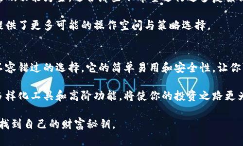   book钱包VS t p钱包：选择最适合你的数字资产管理工具 / 

 guanjianci 数字钱包, book钱包, t p钱包, 区块链技术 /guanjianci 

引言：数字钱包的崛起
在快速发展的数字时代，钱包的形式已经发生了翻天覆地的变化。传统的钱包逐渐被数字钱包所取代，后者不仅方便用户管理资金，还能为用户提供更多的金融服务。在众多数字钱包中，book钱包和t p钱包成为了越来越多用户的首选。然而，它们各自的功能特点和适用场景又有什么不同呢？

什么是book钱包？
book钱包是一种专注于用户友好体验的数字资产管理工具。它完美结合了简单的用户界面和先进的安全技术，使得即使是初学者也能快速上手。这款钱包支持多种主流加密货币，包括比特币、以太坊等等，用户可以在一个平台上轻松管理多种资产。

book钱包的独特卖点
首先，book钱包的安全性可圈可点。它采用了多层加密技术和两步验证机制，极大地提高了用户资产的安全保障。此外，book钱包还提供了实时交易记录和资产监控功能，让用户能够随时掌握自己资产的动态。

其次，book钱包的用户界面设计极具吸引力，简洁而不失现代感。用户在使用过程中，不会被复杂的步骤所困扰，它的操作流程清晰，让每位用户都能轻松找到所需功能。例如，用户可以通过简单的几步将法币转换为加密资产，体验流畅。

谁适合使用book钱包？
book钱包适合所有希望了解和投资数字货币的用户，尤其是初学者。由于其设计以用户体验为中心，对于技术背景薄弱的人来说，在这个平台上进行资产管理将会是一次愉快的体验。此外，对于那些当下希望进行小额投资进行尝试的用户，book钱包也提供了友好的环境。

什么是t p钱包？
与book钱包不同，t p钱包则侧重于更为专业和高端的用户需求。它的主要目标用户是那些已经对数字资产有一定了解，并希望进行更为复杂的交易和投资策略的用户。t p钱包支持的交易种类繁多，从常规的加密货币交易到更为复杂的DeFi（去中心化金融）操作，它几乎涵盖了所有的数字资产需求。

t p钱包的优势
t p钱包的最大优势在于其强大的功能性。它不仅支持多种加密资产的安全存储和快速交易，而且还提供了高级数据分析和市场监控工具。这使得用户可以更好地掌握市场趋势和投资机会。用户可用图表实时分析市场变化，从而更好地制定投资策略。

此外，t p钱包还具有较高的可扩展性，允许用户通过插件和API接入第三方服务。对于一些有开发能力的用户，t p钱包提供了广阔的定制空间。这意味着用户可以根据自己的需求，设计出最适合自己的投资系统。

谁适合使用t p钱包？
t p钱包主要面向严肃的投资者和专业交易员。它的复杂功能可能对新手来说有些挑战，但对于经验丰富的用户来说，无疑是一个强大的工具。对于那些频繁交易或有着庞大资产组合的用户而言，t p钱包显然是个不错的选择。

book钱包和t p钱包的对比
在选择适合自己的数字钱包时，用户需要考虑几个主要方面：安全性、功能性和用户体验。

首先，在安全性方面，book钱包虽然提供了多层保护机制，但t p钱包为了满足专业用户的需求，往往也会采取更为严格的安全措施。因此，如果安全性是你的首要考量，那么可以针对各自的安全防护技术进行深入比较。

在功能性上，t p钱包显然更胜一筹，不论是支持的交易种类还是市场分析工具，都更为全面。但book钱包以流畅的用户体验与基础功能为主，适合那些不希望进行过多复杂操作的用户。

最后，在用户体验方面，book钱包的简单易用性使它在初学者中脱颖而出。而对已经具备一定知识背景的用户而言，t p钱包则提供了更多可能的操作空间与策略选择。

总结与建议
最终，选择book钱包还是t p钱包，完全取决于用户个人的需求和使用场景。如果你是一位数字货币的小白，book钱包将是一个不容错过的选择。它的简单易用和安全性，让你可以轻松踏入数字资产的世界。

然而，如果你是一位经验丰富的交易者，追求高效的交易和深入的市场分析，那么t p钱包无疑是更适合你的选择。它所提供的多样化工具和高阶功能，将使你的投资之路更为畅通无阻。

无论你选择哪种钱包，都要记得时刻关注市场变化，合理管理自己的资产。希望每一位用户都能在数字货币的海洋中乘风破浪，找到自己的财富秘钥。