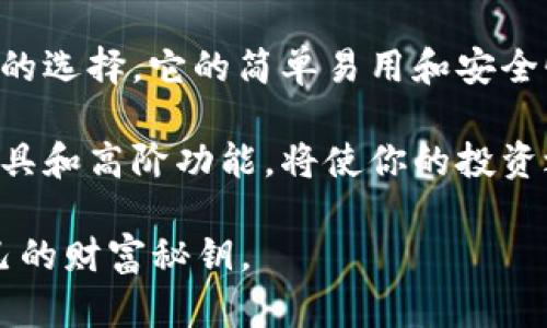   book钱包VS t p钱包：选择最适合你的数字资产管理工具 / 

 guanjianci 数字钱包, book钱包, t p钱包, 区块链技术 /guanjianci 

引言：数字钱包的崛起
在快速发展的数字时代，钱包的形式已经发生了翻天覆地的变化。传统的钱包逐渐被数字钱包所取代，后者不仅方便用户管理资金，还能为用户提供更多的金融服务。在众多数字钱包中，book钱包和t p钱包成为了越来越多用户的首选。然而，它们各自的功能特点和适用场景又有什么不同呢？

什么是book钱包？
book钱包是一种专注于用户友好体验的数字资产管理工具。它完美结合了简单的用户界面和先进的安全技术，使得即使是初学者也能快速上手。这款钱包支持多种主流加密货币，包括比特币、以太坊等等，用户可以在一个平台上轻松管理多种资产。

book钱包的独特卖点
首先，book钱包的安全性可圈可点。它采用了多层加密技术和两步验证机制，极大地提高了用户资产的安全保障。此外，book钱包还提供了实时交易记录和资产监控功能，让用户能够随时掌握自己资产的动态。

其次，book钱包的用户界面设计极具吸引力，简洁而不失现代感。用户在使用过程中，不会被复杂的步骤所困扰，它的操作流程清晰，让每位用户都能轻松找到所需功能。例如，用户可以通过简单的几步将法币转换为加密资产，体验流畅。

谁适合使用book钱包？
book钱包适合所有希望了解和投资数字货币的用户，尤其是初学者。由于其设计以用户体验为中心，对于技术背景薄弱的人来说，在这个平台上进行资产管理将会是一次愉快的体验。此外，对于那些当下希望进行小额投资进行尝试的用户，book钱包也提供了友好的环境。

什么是t p钱包？
与book钱包不同，t p钱包则侧重于更为专业和高端的用户需求。它的主要目标用户是那些已经对数字资产有一定了解，并希望进行更为复杂的交易和投资策略的用户。t p钱包支持的交易种类繁多，从常规的加密货币交易到更为复杂的DeFi（去中心化金融）操作，它几乎涵盖了所有的数字资产需求。

t p钱包的优势
t p钱包的最大优势在于其强大的功能性。它不仅支持多种加密资产的安全存储和快速交易，而且还提供了高级数据分析和市场监控工具。这使得用户可以更好地掌握市场趋势和投资机会。用户可用图表实时分析市场变化，从而更好地制定投资策略。

此外，t p钱包还具有较高的可扩展性，允许用户通过插件和API接入第三方服务。对于一些有开发能力的用户，t p钱包提供了广阔的定制空间。这意味着用户可以根据自己的需求，设计出最适合自己的投资系统。

谁适合使用t p钱包？
t p钱包主要面向严肃的投资者和专业交易员。它的复杂功能可能对新手来说有些挑战，但对于经验丰富的用户来说，无疑是一个强大的工具。对于那些频繁交易或有着庞大资产组合的用户而言，t p钱包显然是个不错的选择。

book钱包和t p钱包的对比
在选择适合自己的数字钱包时，用户需要考虑几个主要方面：安全性、功能性和用户体验。

首先，在安全性方面，book钱包虽然提供了多层保护机制，但t p钱包为了满足专业用户的需求，往往也会采取更为严格的安全措施。因此，如果安全性是你的首要考量，那么可以针对各自的安全防护技术进行深入比较。

在功能性上，t p钱包显然更胜一筹，不论是支持的交易种类还是市场分析工具，都更为全面。但book钱包以流畅的用户体验与基础功能为主，适合那些不希望进行过多复杂操作的用户。

最后，在用户体验方面，book钱包的简单易用性使它在初学者中脱颖而出。而对已经具备一定知识背景的用户而言，t p钱包则提供了更多可能的操作空间与策略选择。

总结与建议
最终，选择book钱包还是t p钱包，完全取决于用户个人的需求和使用场景。如果你是一位数字货币的小白，book钱包将是一个不容错过的选择。它的简单易用和安全性，让你可以轻松踏入数字资产的世界。

然而，如果你是一位经验丰富的交易者，追求高效的交易和深入的市场分析，那么t p钱包无疑是更适合你的选择。它所提供的多样化工具和高阶功能，将使你的投资之路更为畅通无阻。

无论你选择哪种钱包，都要记得时刻关注市场变化，合理管理自己的资产。希望每一位用户都能在数字货币的海洋中乘风破浪，找到自己的财富秘钥。