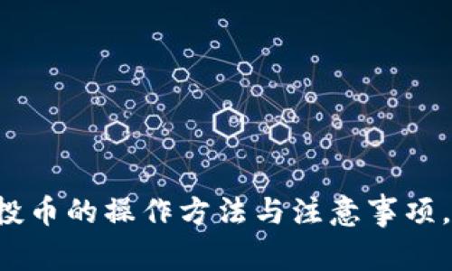 详解以太坊钱包空投币的操作方法与注意事项，让你轻松领取福利！
