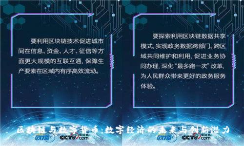 区块链与数字货币：数字经济的未来与创新潜力