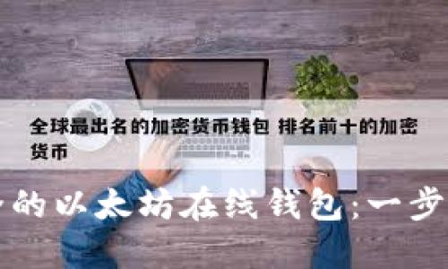 如何创建一个安全的以太坊在线钱包：一步步指南与最佳实践
