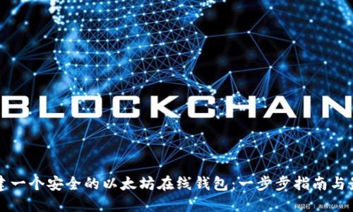 如何创建一个安全的以太坊在线钱包：一步步指南与最佳实践