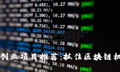 2023年数字货币创业项目推荐：抓住区块链机遇，引领未来金融