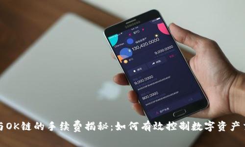 TP钱包与OK链的手续费揭秘：如何有效控制数字资产交易成本