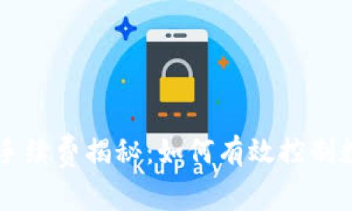 TP钱包与OK链的手续费揭秘：如何有效控制数字资产交易成本