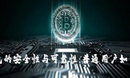 揭秘TP钱包的安全性与可靠性：普通用户如何智慧选择