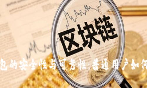 揭秘TP钱包的安全性与可靠性：普通用户如何智慧选择