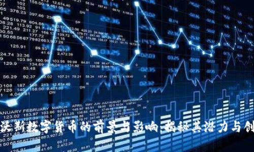 达沃斯数字货币的前景与影响：揭秘其潜力与创新
