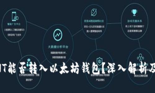 ### ANT能否转入以太坊钱包？深入解析及操作指南