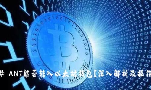 ### ANT能否转入以太坊钱包？深入解析及操作指南