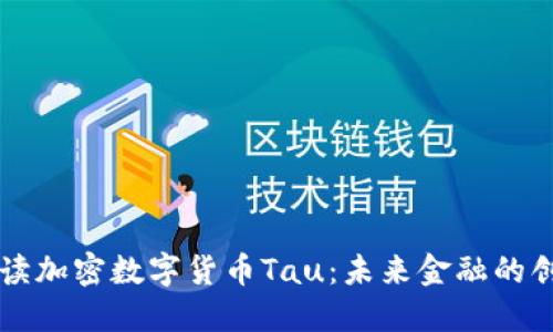深入解读加密数字货币Tau：未来金融的创新典范