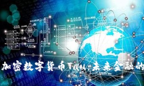 深入解读加密数字货币Tau：未来金融的创新典范