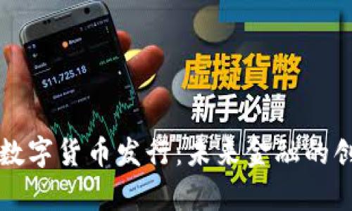 真正的数字货币发行：未来金融的创新之路