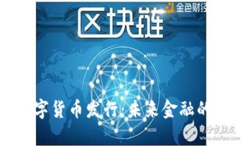 真正的数字货币发行：未来金融的创新之路