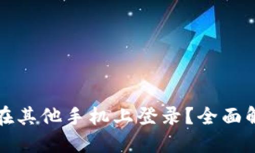 ̆TP钱包能否在其他手机上登录？全面解答与实用技巧