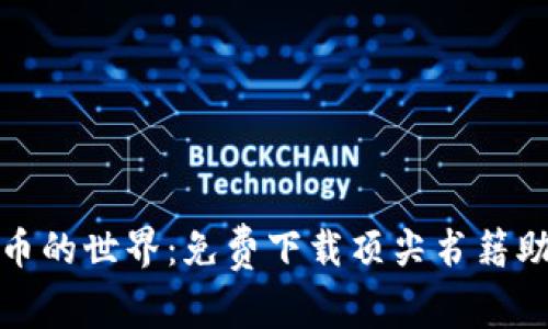 探索数字货币的世界：免费下载顶尖书籍助你快速入门