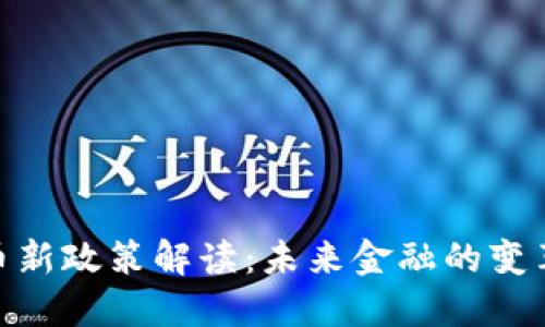 数字货币新政策解读：未来金融的变革与机遇