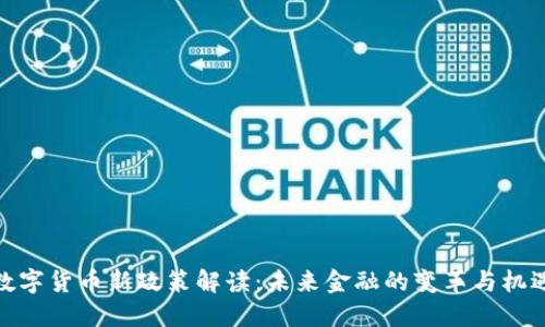 数字货币新政策解读：未来金融的变革与机遇