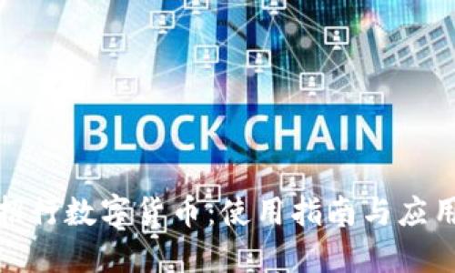 探索招行数字货币：使用指南与应用案例