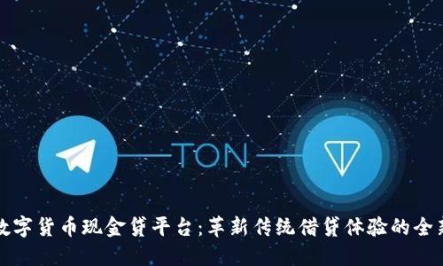 虚拟数字货币现金贷平台：革新传统借贷体验的全新选择