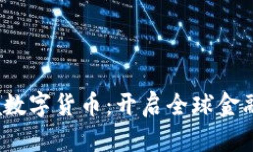 探秘Libra数字货币：开启全球金融的新篇章