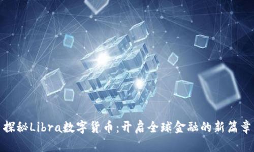 探秘Libra数字货币：开启全球金融的新篇章
