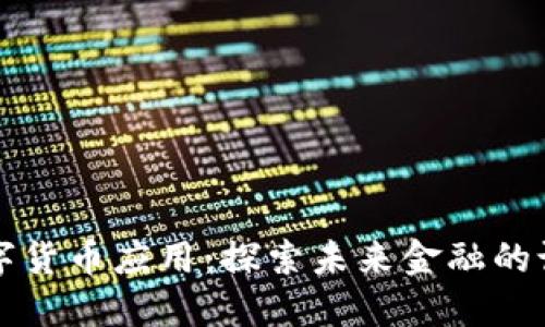 上海数字货币应用：探索未来金融的试点城市