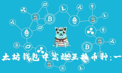 如何在以太坊钱包中高效互换币种：一站式指南