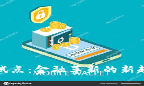 央行数字货币试点：金融革新的新趋势与深远影响