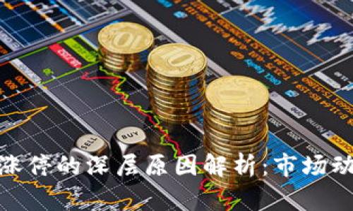 数字货币整体涨停的深层原因解析：市场动向与未来趋势