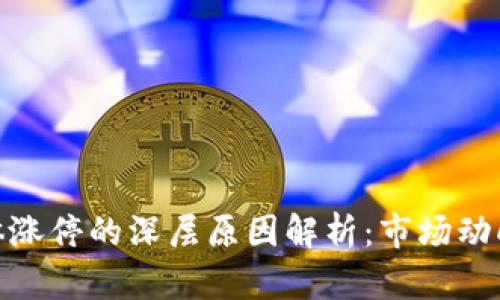 数字货币整体涨停的深层原因解析：市场动向与未来趋势