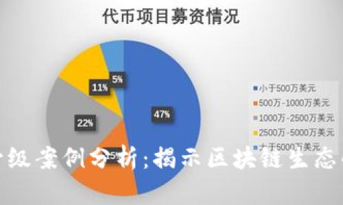 数字货币升级案例分析：揭示区块链生态的未来趋势