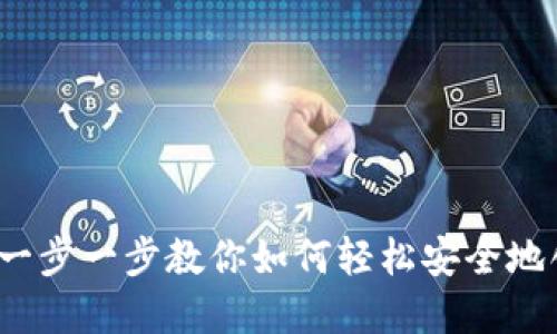 以太坊电子钱包注册：一步一步教你如何轻松安全地创建你的数字资产钱包