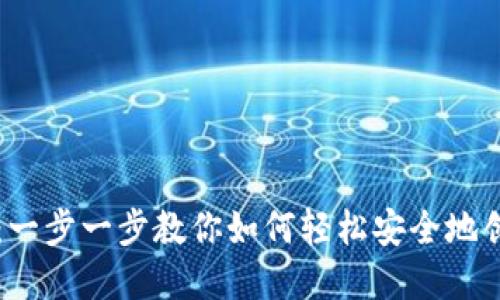 以太坊电子钱包注册：一步一步教你如何轻松安全地创建你的数字资产钱包