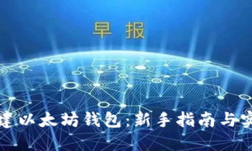 如何创建以太坊钱包：新手指南与实用技巧