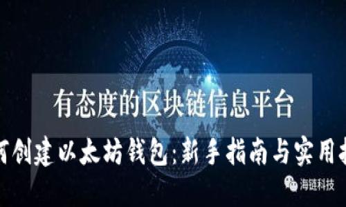 如何创建以太坊钱包：新手指南与实用技巧