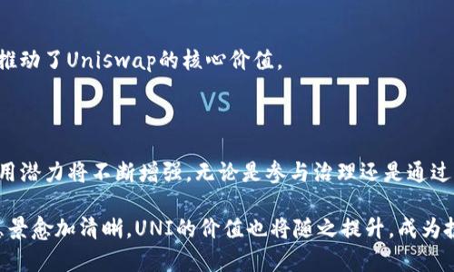 UNI是一种基于以太坊区块链的数字货币，作为去中心化金融（DeFi）平台Uniswap的原生代币。Uniswap是一个无许可的去中心化交易所，允许用户在区块链上直接进行加密资产的交易，而无需通过传统的中心化交易所。UNI代币的推出代表了对社区治理的一种创新，持有者可以参与到平台的决策过程中。

### UNI的基本概述

UNI代币是在2020年9月16日推出的，发行总量为10亿枚。其设计初衷是为了让用户能够参与到Uniswap平台的治理中，鼓励社区的参与和建设。

Uniswap的协议运行在以太坊网络上，它允许用户提供流动性，从而获得交易费用的分成。UNI代币的持有者可以投票决定平台的未来发展方向，包括协议的升级和费用结构等。这种去中心化的治理模式吸引了大量用户参与，推动了DeFi领域的发展。

### UNI的特点

去中心化治理
UNI的一个重要特点是去中心化治理。通过持有UNI代币，用户不仅可以参与投票，还可以提出提案。这种模式使得社区能够更灵活地适应市场需求。同时，它也让用户对平台的运营和未来发展有了更多的控制权。

流动性奖励
对于为Uniswap提供流动性的用户，平台会奖励他们一定数量的UNI代币。这种流动性挖矿的激励机制吸引了大量用户参与，形成了一个良性的生态循环。提供流动性越多，获得的UNI代币就越多，同时也能享受到交易费用的分成。

跨链兼容性
虽然UNI最初运行在以太坊网络上，但随着多链生态的发展，Uniswap也在探索与其他区块链的兼容性。这意味着，未来UNI可能会在其他区块链上进行交易和使用，进一步扩大其应用场景。

### UNI的市场表现

自发布以来，UNI的市场表现相对稳定。受到DeFi热潮的推动，UNI在区块链市场上获得了良好的认可度。随着越来越多的用户和投资者关注这一领域，UNI的价值也随之上涨。

相较于其他代币的优势
与许多其他加密货币相比，UNI具有较为明显的市场优势。首先，它凭借Uniswap这一平台的强大后盾，在流动性和交易量方面表现优异。其次，去中心化治理的机制可以有效降低项目风险，提升用户信任感。

### UNI的未来展望

去中心化金融的前景
随着去中心化金融（DeFi）概念的不断普及，UNI的未来发展潜力巨大。越来越多的用户和机构开始关注DeFi，而Uniswap作为市场的领导者，有望在这一波浪潮中持续增长。

技术创新与升级
为了应对市场的变化，Uniswap团队也在不断进行技术创新与升级。这不仅包括对现有协议的，还涉及到新的功能开发，旨在提供更优质的用户体验。同时，这些技术升级也可能会影响UNI的市场表现，进一步提升其价值。

### 如何购买和存储UNI

购买UNI代币的途径
用户可以通过多种途径购买UNI代币。最常见的方法是通过支持ERC-20代币的中心化交易所进行购买。此外，用户还可以通过去中心化交易所（如Uniswap）直接与其他用户进行交易。这种方式虽然较为复杂，但同时也保证了用户的隐私和安全。

存储UNI的方式
为了确保UNI代币的安全，用户应该选择安全的存储方案。硬件钱包和软件钱包都是不错的选择。硬件钱包如Ledger和Trezor提供了高水平的安全性，而软件钱包如MetaMask则便于用户进行日常交易。

### UNI在社区中的作用

促进社区建设
UNI代币不仅是一个交易媒介，更是Uniswap社区建设的重要组成部分。持有者可以通过参与治理、投票和提案，为社区的发展贡献力量。UNI代币的分发也促进了用户之间的互动，增强了社区的凝聚力。

提高用户参与感
通过赋予用户参与决策的权利，UNI使得用户对平台的使用和发展有了更强的参与感。这种模式吸引了大量用户的注意，形成了良好的循环，并推动了Uniswap的核心价值。

### 总结

总体而言，UNI作为Uniswap的原生代币，具有去中心化治理、流动性奖励和广泛的市场应用等特点。随着DeFi的不断发展，UNI的市场前景和应用潜力将不断增强。无论是参与治理还是通过流动性挖矿获取收益，UNI都为用户提供了丰富的收益模式。对于关注数字货币和去中心化金融的用户而言，UNI无疑是一个值得关注的项目。 

无论未来的市场如何变化，UNI和Uniswap都在人们对金融未来的想象中扮演着重要的角色。随着市场的成熟和技术的进步，去中心化金融的愿景愈加清晰，UNI的价值也将随之提升，成为投资者和用户的首选。