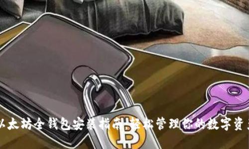 以太坊全钱包安装指南：轻松管理你的数字资产