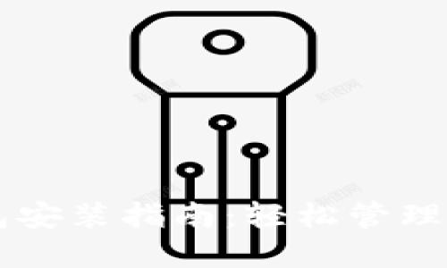 以太坊全钱包安装指南：轻松管理你的数字资产