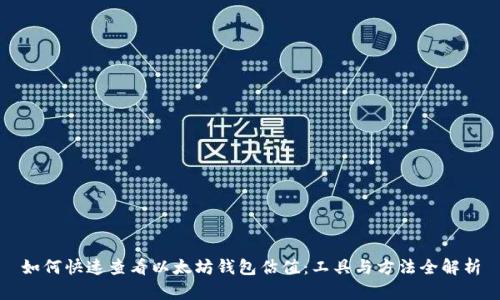 如何快速查看以太坊钱包估值：工具与方法全解析