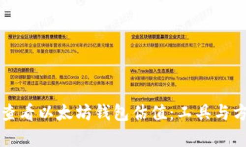 如何快速查看以太坊钱包估值：工具与方法全解析